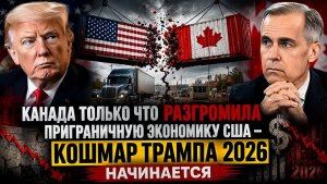 Канада Только Что РАЗРУШИЛА Экономику Американской Границы — Кошмар Трампа 2026 Начался