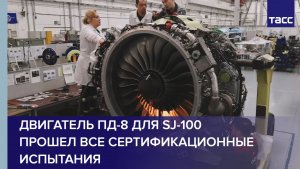 Ростех: двигатель ПД-8 для SJ-100 прошел все сертификационные испытания