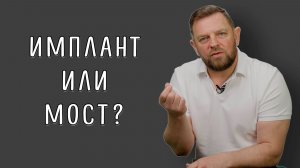 Что дешевле и надёжнее: имплант или мост?