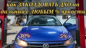 Как на VAG при помощи сканера Launch x431 закодировать ДХО на дальний свет с любым процентом яркости