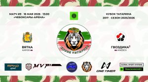 КУБОК ТАТАРИНА 15-17 мая Матч 9 «Вятка» г. Киров - «Гвоздика-2» г. Ижевск