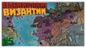 ВЫЖИВАНИЕ ВИЗАНТИИ 🦅 Черная смерть и бесконечные бунты в Europa Universalis 5 🚩