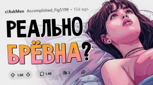 Правда ли, что большинство девушек очень плохи в постели?