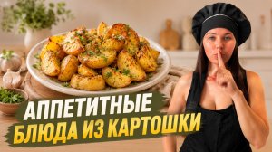 Три блюда из картошки!