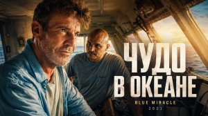 Чудо в океане | Blue Miracle (2021)