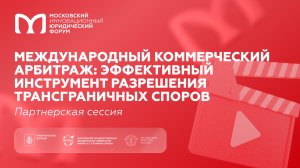 Международный коммерческий арбитраж: эффективный инструмент разрешения трансграничных споров