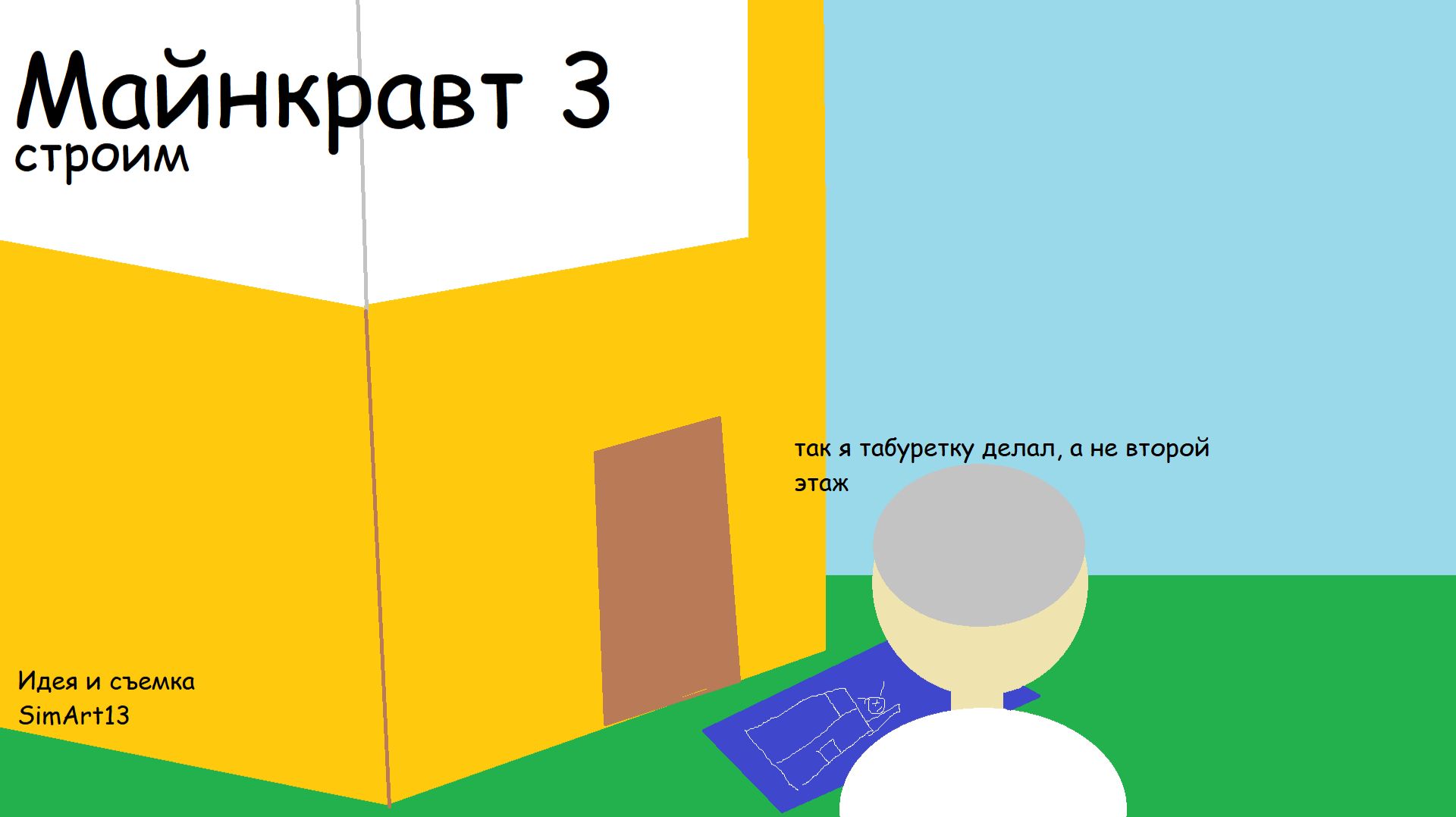 Майнкравт 3 строим