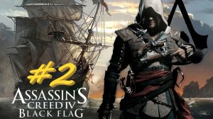 Assassin's Creed Black Flag 2 серия
