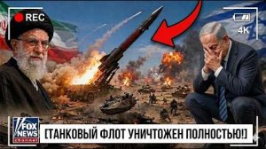 ИРАН УНИЧТОЖАЕТ ИЗРАИЛЬ! Флот танков уничтожен за минуты 😱