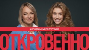 KiPER. Откровенно. Подкаст с Ксенией Кравченко