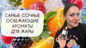ЛУЧШИЕ ОСВЕЖАЮЩИЕ АРОМАТЫ ДЛЯ ЖАРЫ\ В НИХ ТАК ЛЕГКО ДЫШАТЬ!