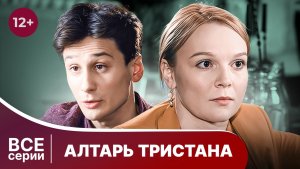 Алтарь Тристана. Все серии с 1 по 4. Детектив. Смотреть онлайн в хорошем качестве