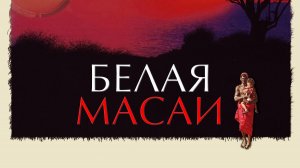Белая Масаи | Die Weisse Massai (2005)