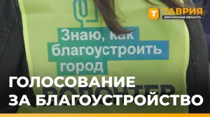 В Херсонской области продолжается голосование за объекты благоустройства
