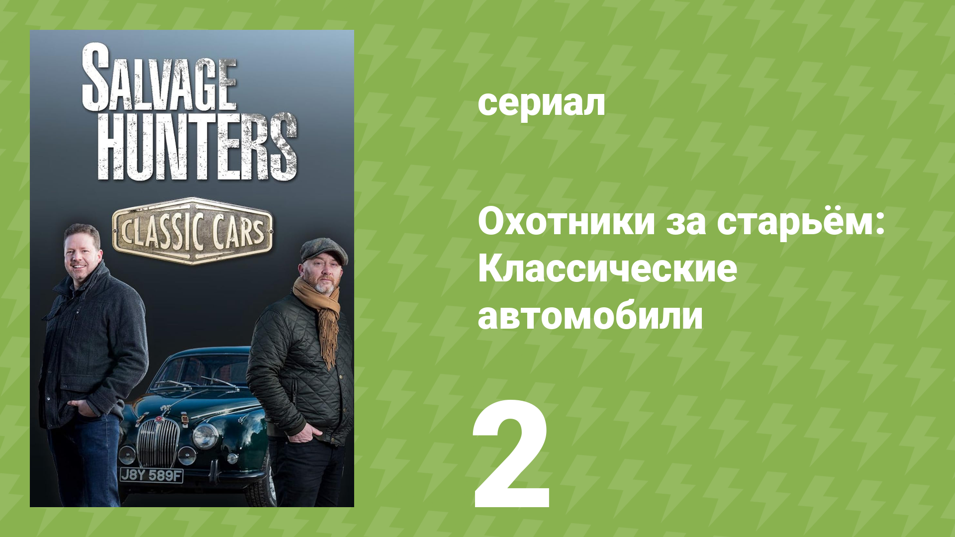 Охотники за старьём: Классические автомобили 1 сезон 2 серия (реалити-шоу, 2018)