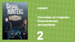 Охотники за старьём: Классические автомобили 1 сезон 2 серия (реалити-шоу, 2018)