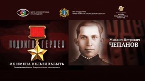Михаил Чепанов. Подвиги Героев. Ульяновская область