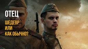 ФИЛЬМ «ОТЕЦ» (2026): Шедевр или Как обычно?