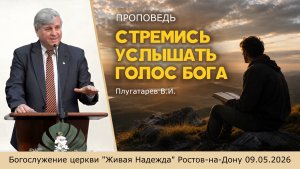 Стремись услышать голос Бога!