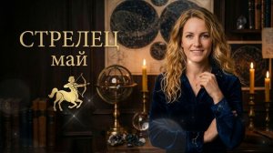 Гороскоп на Май для Стрельца: что изменится в работе, любви и деньгах | Астролог Ольга