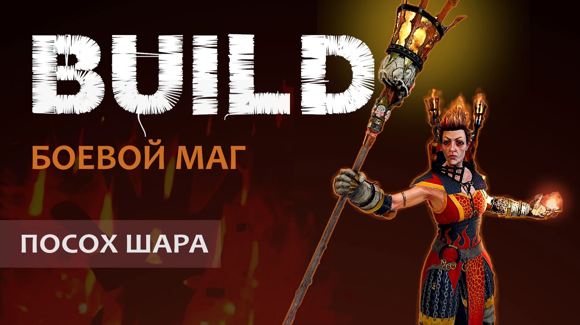Warhammer Vermintide 2: Сиенна Боевой маг | Билд через Посох огненного шара | Патч 6.10 | Катаклизм смотреть онлайн