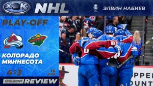 НХЛ | Плей-офф. Колорадо — Миннесота. 5-й матч. Обзор на русском (14.05.2026)