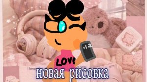 Новый рисунок моя ос кто хочет такую пишите( в комм) 🐬🩷👥