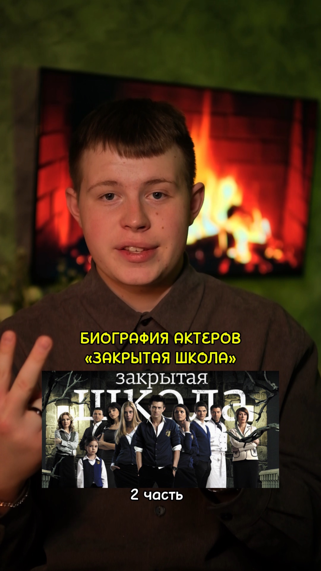 ❗️Биография актёров сериала «Закрытая школа» - 2 ЧАСТЬ!❤️ #кино #сериал #фильм #драма #комедия смотреть онлайн
