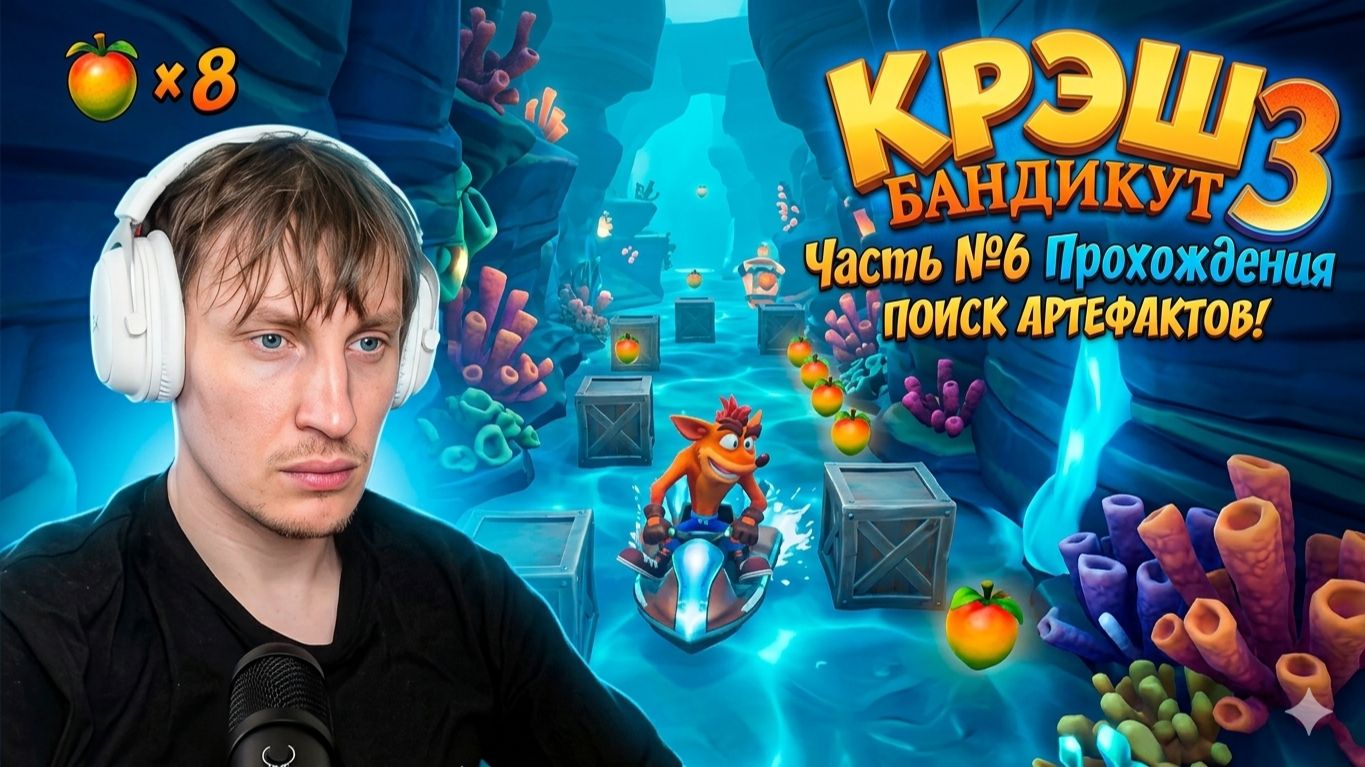 ЭТО БУДЕТ ЖЕСТКО! Поиск Артефактов в Crash Bandicoot 3 (Часть 6) DCCentR 23