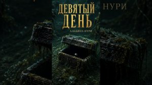 Альбина Нури    Девятый день      #детектив  #аудиокнига #слушатьаудиокнигу