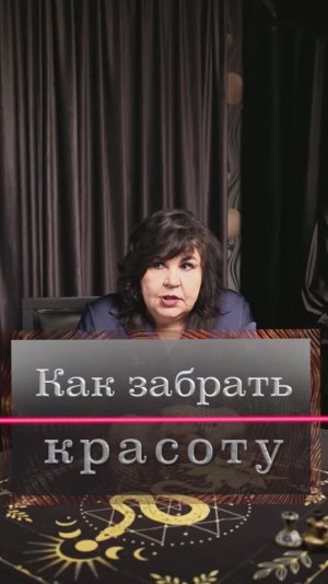 Как забрать красоту? / Надежда Шевченко