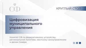 Цифровизация муниципального управления