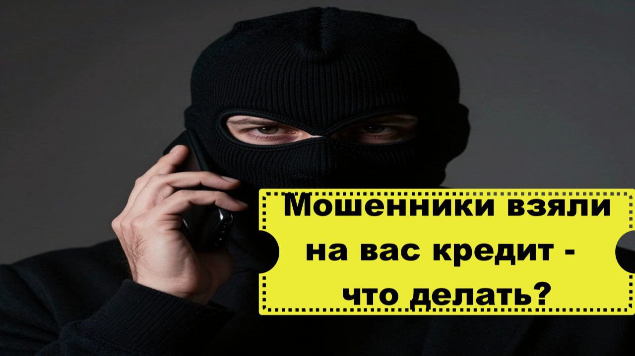 Что делать если мошенники взяли на ВАС кредит/Порядок действий смотреть онлайн