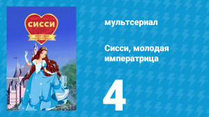 Сисси, молодая императрица 1 сезон 4 серия (мультсериал, 2016)