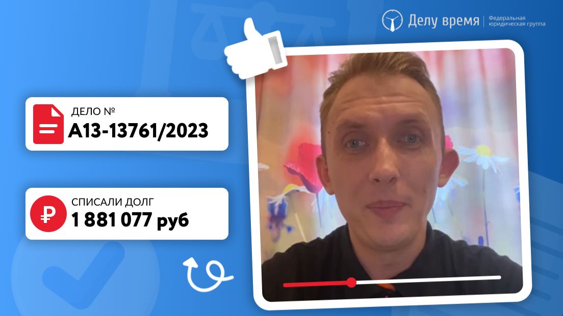 Списали Александру из Вологодской области долг в 1 800 000 рублей! Успешное банкротство в Делу Время