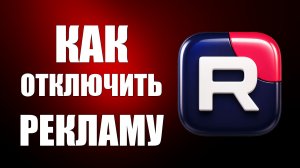 Как отключить рекламу на рутубе 2026 (подробно) - До конца