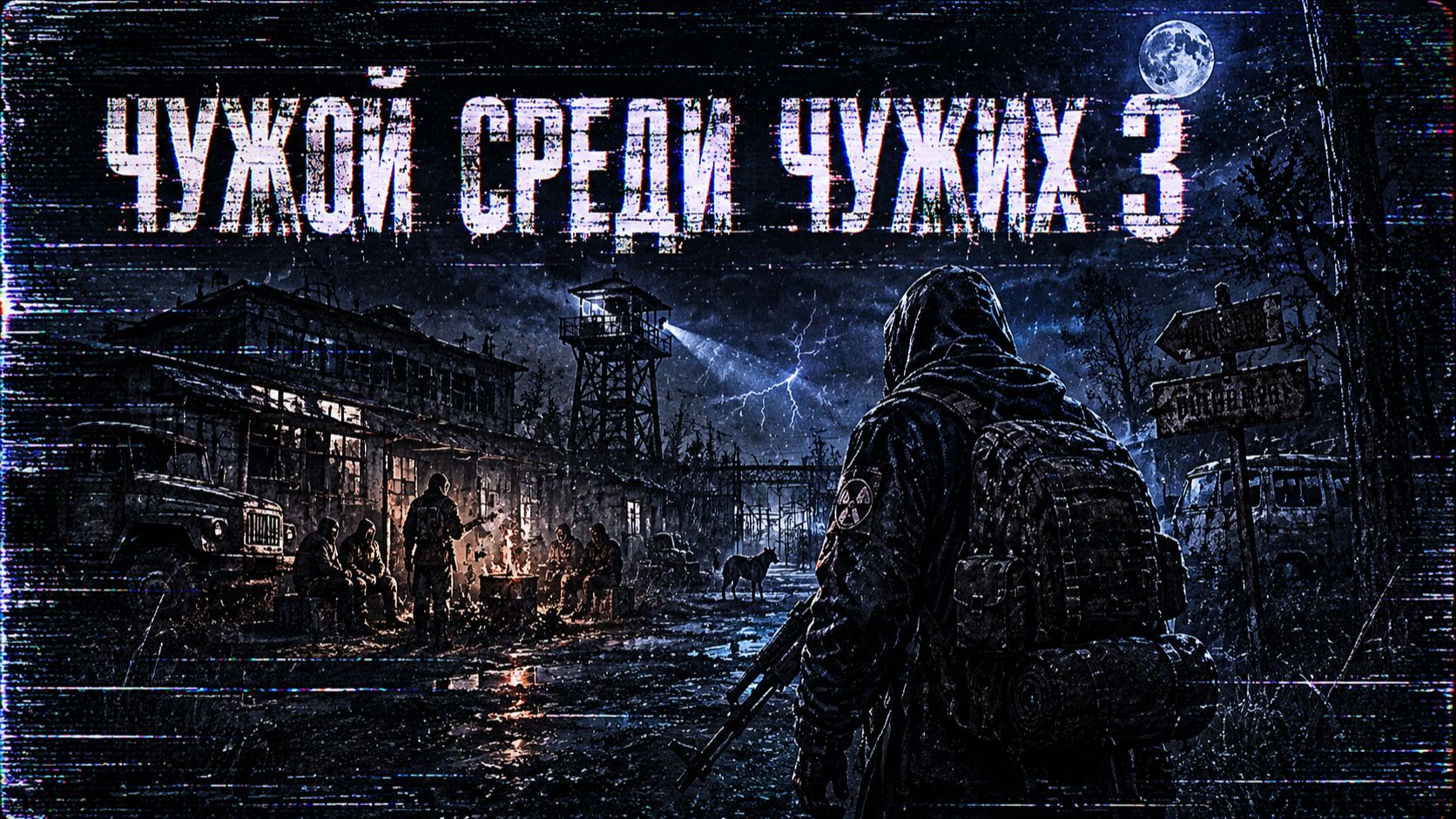 STALKER: ЧУЖОЙ СРЕДИ ЧУЖИХ 3 ( СКАЧАТЬ МОЖНО В ОПИСАНИИ ВИДЕО )