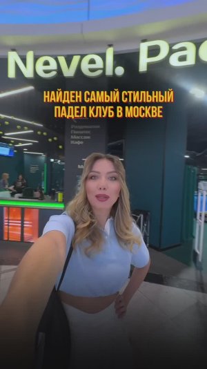 Самый стильный падел клуб в Москве😍