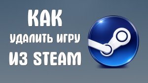 Как удалить игру из steam