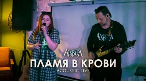 Alsbeta - Пламя в крови (acoustic live)