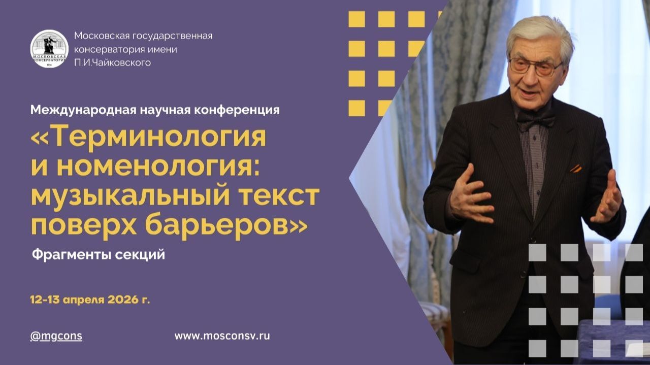 Терминология и номенология. Фрагменты конференции