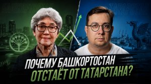 Почему Башкортостан отстаёт от Татарстана? Разбор экономики регионов с Натальей Зубаревич