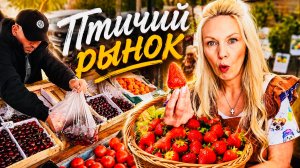 Покупаю клубнику в Екатеринбурге на ,,Птичьем рынке,,