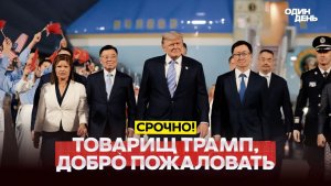 🔴 СРОЧНО Переговоры Трампа и Си делят мир в Пекине! #новости #одиндень