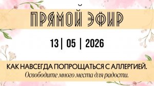 Как навсегда попрощаться с аллергией.