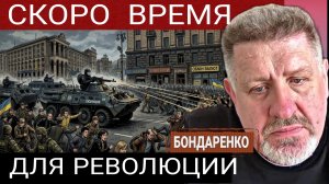 Зеленский не остановит, кровопролитие. К.Бондаренко 13-05-2026