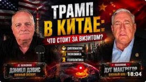 Полковник Дуг Макгрегор_ Трамп посещает Китай