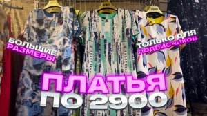 🤗ПЛАТЬЯ ПО 2900🤗 СРОЧНО ТОЛЬКО ДЛЯ ПОДПИСЧИКОВ🔥Женская Одежда в ТК «САДОВОД»🔥
