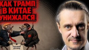 ПОЗОР ТРАМПА В КИТАЕ