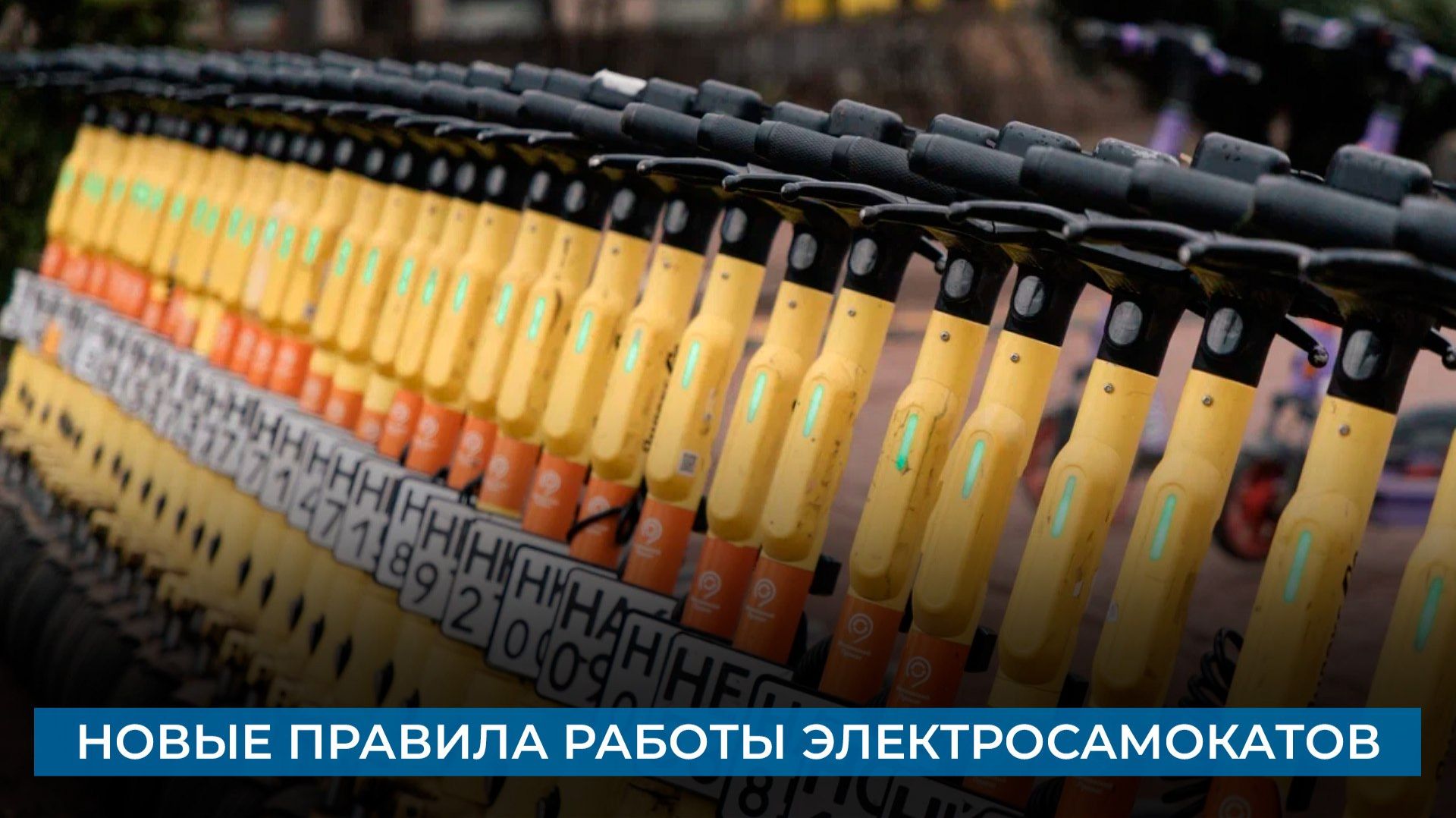 Новые правила работы электросамокатов